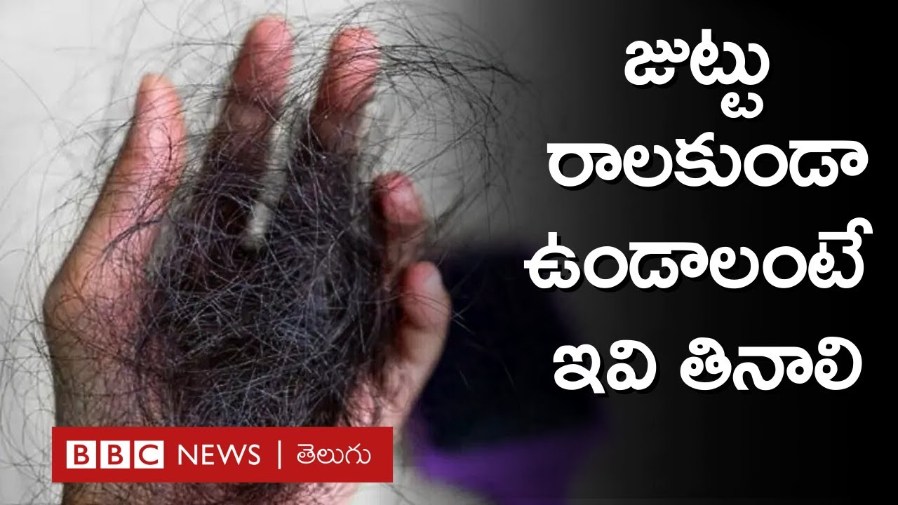 foods for hair growth: జుట్టు రాలకూడదంటే మీరు తినే ఆహారంలో ఇవి ఉండేలా చూసుకోండి | 2024 TOP Videos