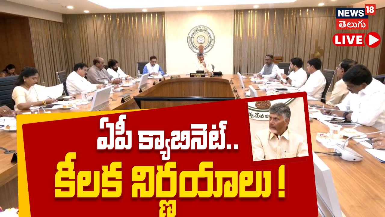 🔴LIVE | Chandrababu | AP Cabinet Decisions | AP Secretariat | ఏపీ కేబినెట్ కీలక నిర్ణయాలు | N18L