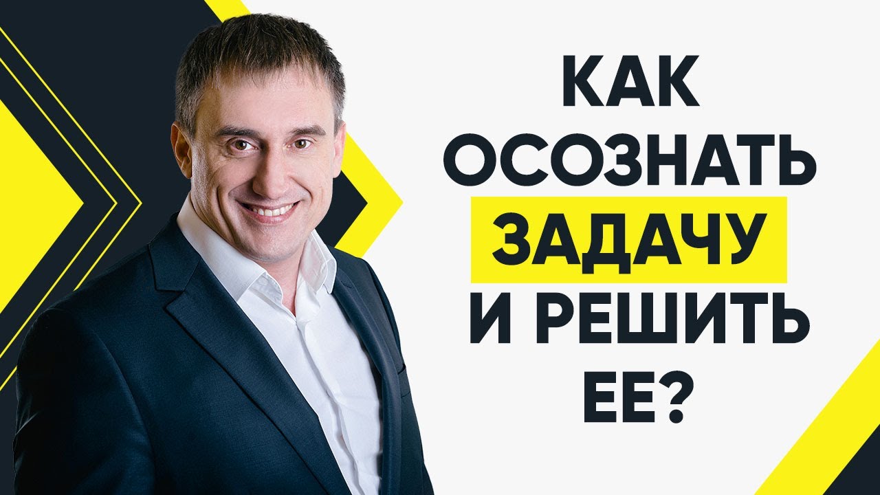Как осознать задачу и решить ее? | Утро с Сапсаном