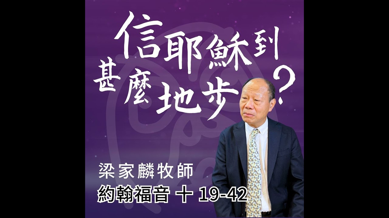 [講壇重溫Podcast]信耶穌到甚麼地步？ ｜約翰福音 @梁家麟牧師｜2025年11月23日