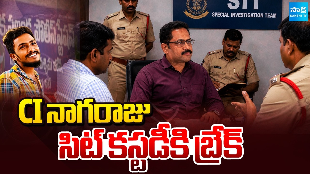 సీఐ నాగరాజు సిట్ కస్టడీకి బ్రేక్ | CI Nagaraju SIT Investigation Updates | Sakshi TV