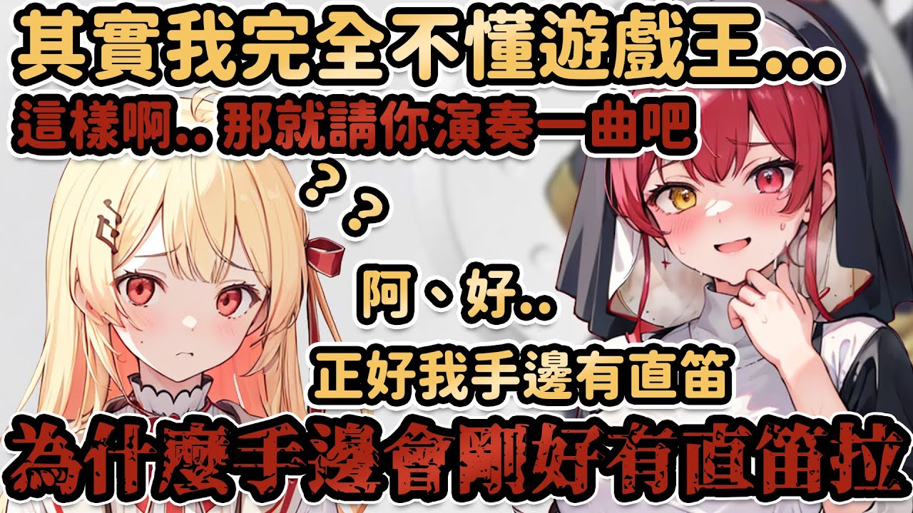 一年一度的懺悔大會又來了！身為一個汽..ReGLOSS成員，身上有一隻直笛是很正常的|從地下室被放出來透氣的瑟瑟瑪琳修女【hololive精華】【Vtuber剪輯】【宝鐘マリン/白上フブキ/音乃瀬奏】