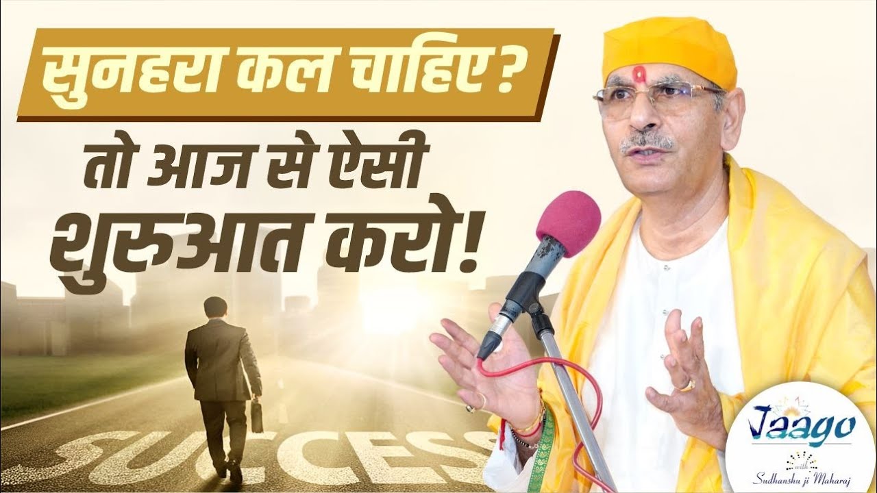 सुनहरा कल चाहिए? तो आज से ऐसी शुरुआत करो! |  Sudhanshu Ji Maharaj #motivation #positivity #life #yt