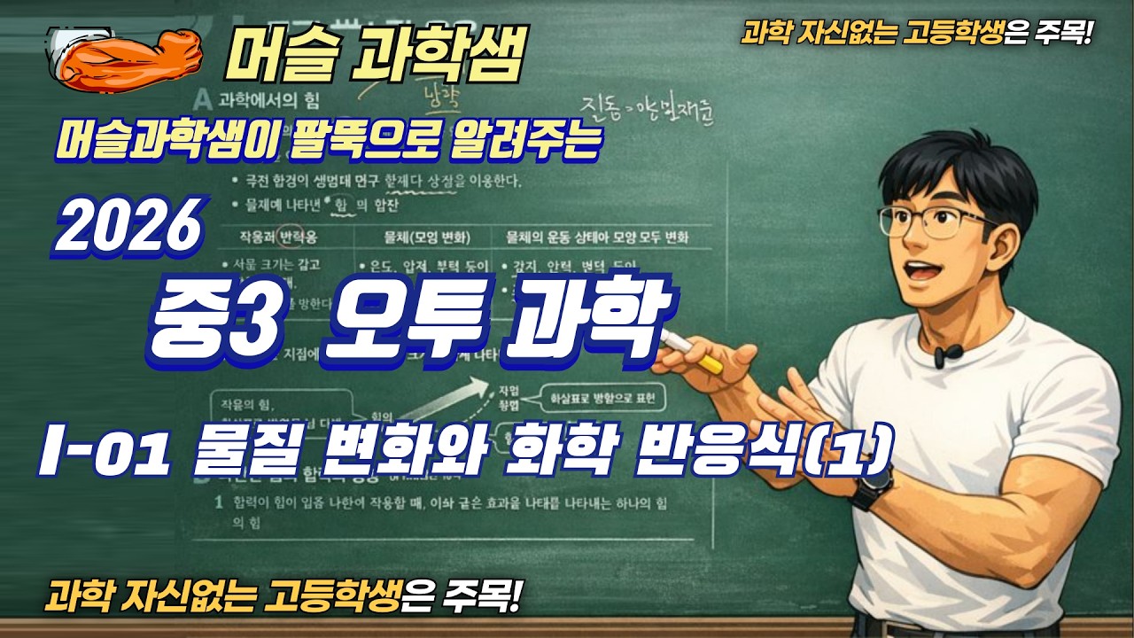 2026 [중3 오투과학] I-01 물질 변화와 화학 반응식(1)