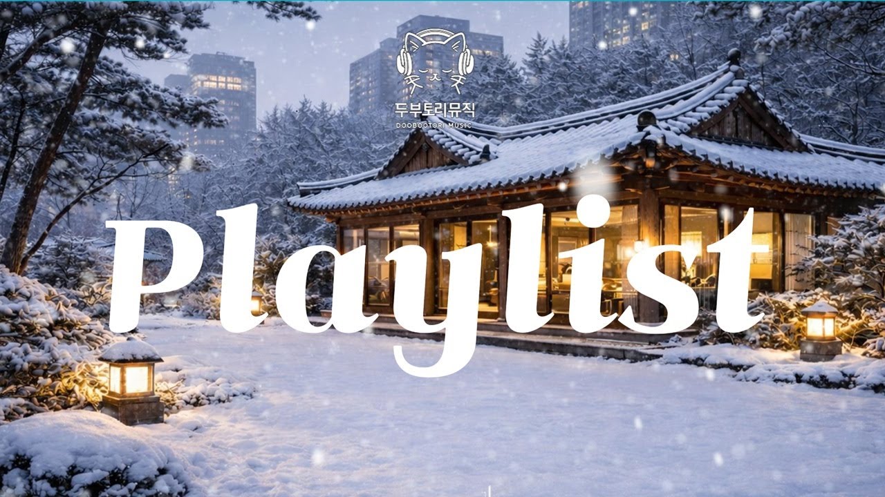 [Playlist] 눈 오는날 카페❄️ l 한국 정서가 느껴지는 잔잔한 음악 l Korea  traditional style music l Cozy l Chill l Relax