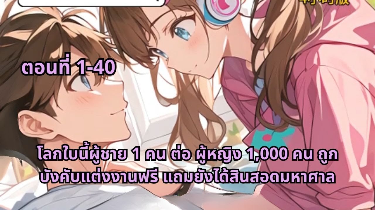 ตอนที่ 1-40 | โลกใบนี้ผู้ชาย 1 คน ต่อ ผู้หญิง 1,000 คน ถูกบังคับแต่งงานฟรี แถมยังได้สินสอดมหาศาล