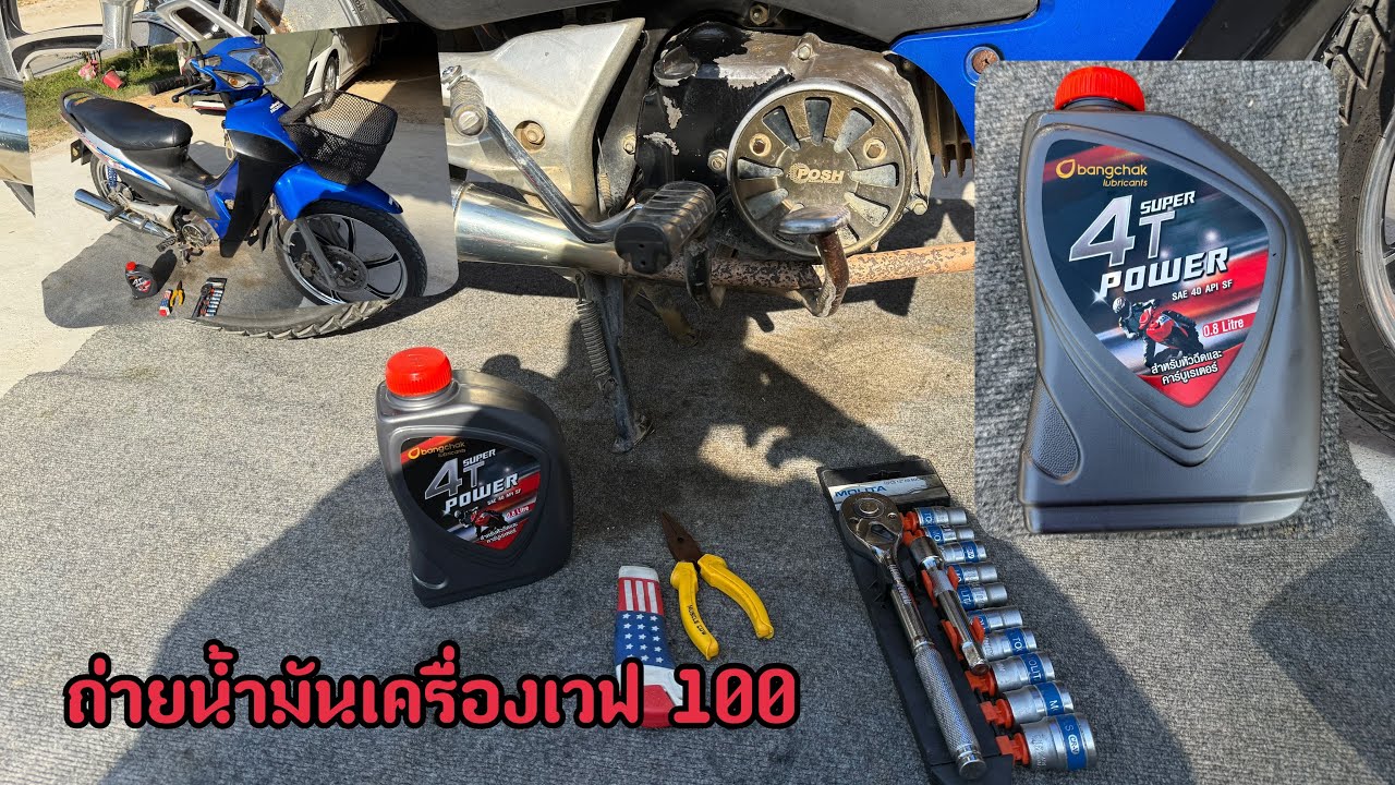 ถ่ายน้ำมันเครื่องเวฟ 100 น้ำมันเครื่องบางจาก SUPER 4T POWERขนาด0.8ลิตร