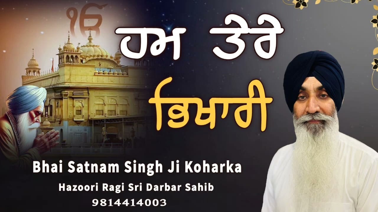 ਹਮ ਤੇਰੇ ਭਿਖਾਰੀ Hum Tere Bhikhari Bhai Satnam Singh Koharka Hazuri Ragi Sri Darbar Sahib