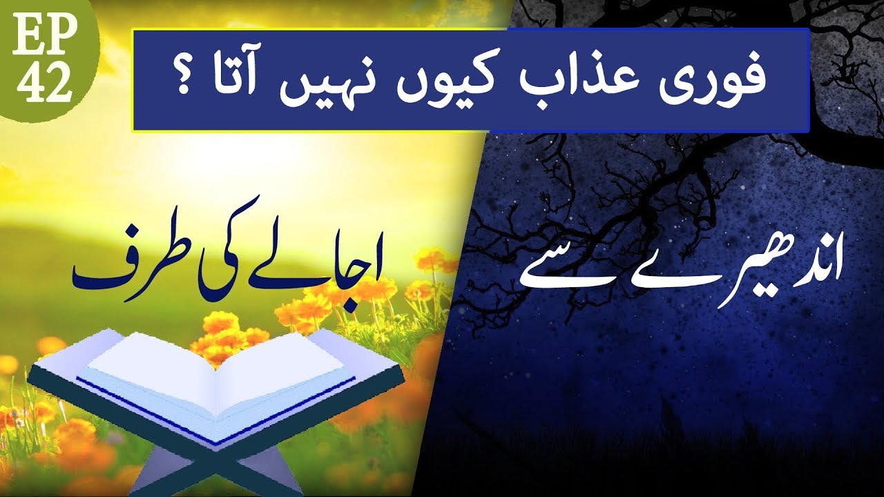 Fori Azab Kyun Nahi Aata | Andhere Se Ujale Ki Taraf Ep 42 | Mufti Qasim Attari