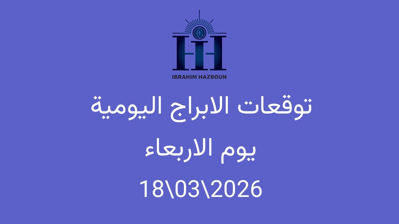 ابراهيم حزبون - توقعات الأبراج اليومية  - اسئلة المتابعين - الاربعاء 18\03\2026