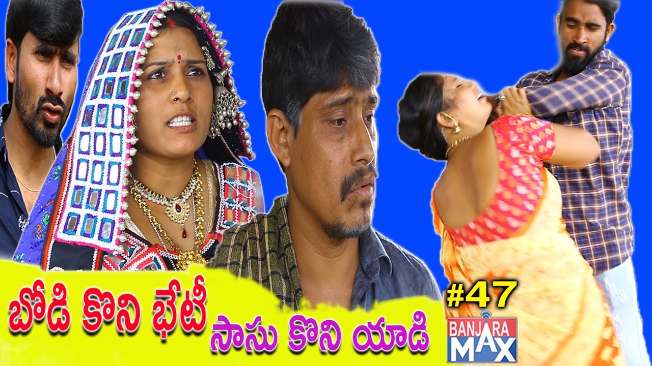 Bodi Koni Beti  ||  Sasu Koni Yaadi  ||  Banjara Family Drama  || New Short Film  # Banjara Max
