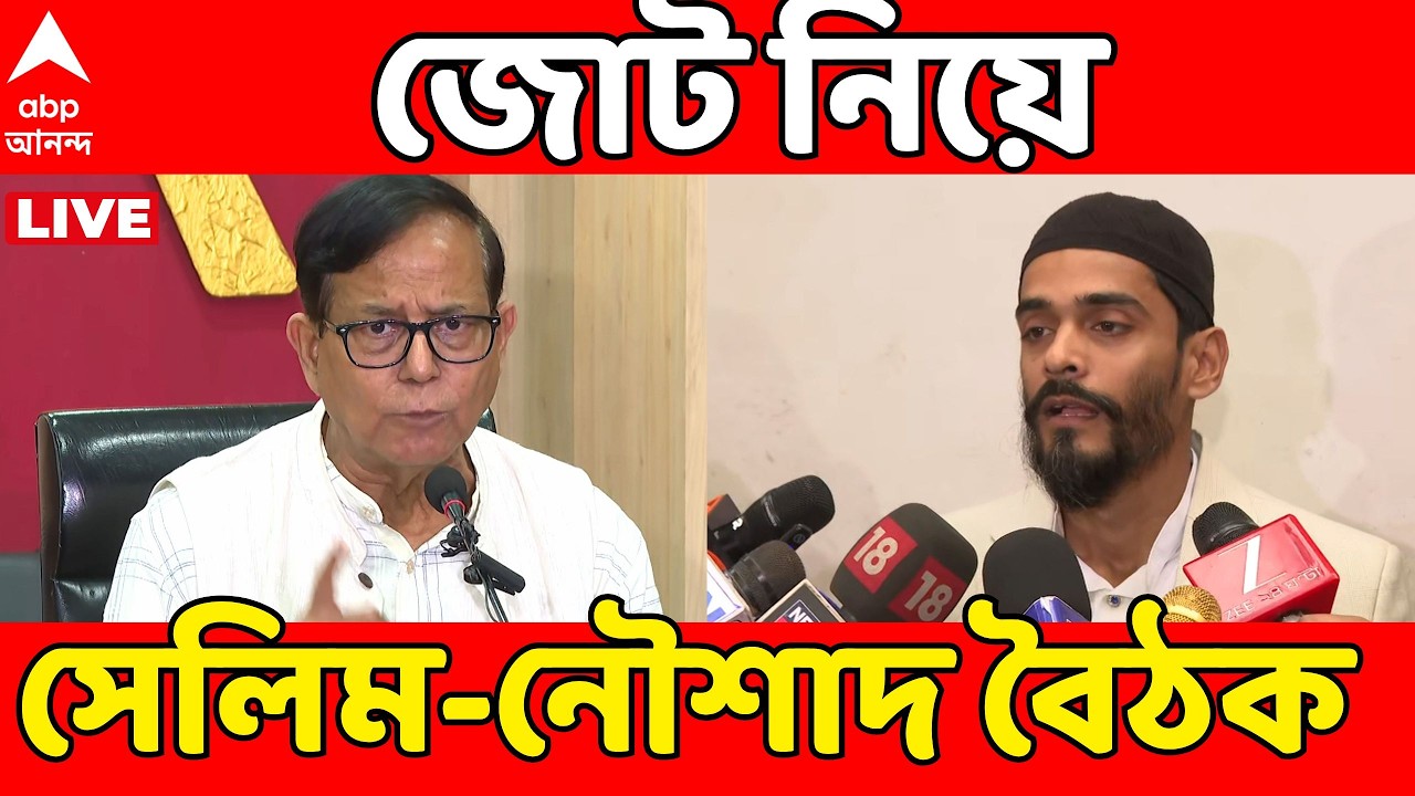 Vidhan Sabha Vote LIVE : CPM-ISF জোট নিয়ে সেলিম-নৌশাদ সিদ্দিকি বৈঠক। আসন সমঝোতা নিয়ে কী আলোচনা?