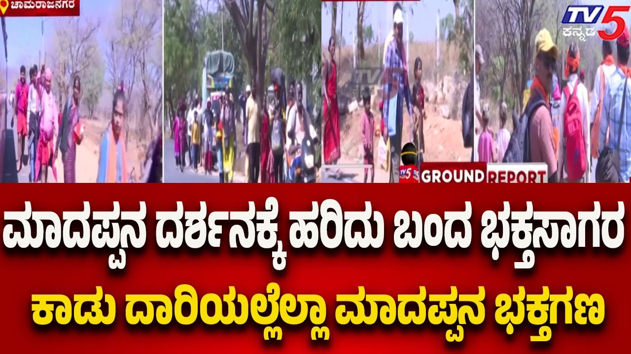 Chamarajanagara: ಮಾದಪ್ಪನ ದರ್ಶನಕ್ಕೆ ಹರಿದು ಬಂದ ಭಕ್ತಸಾಗರ..ಕಾಡು ದಾರಿಯಲ್ಲೆಲ್ಲಾ ಮಾದಪ್ಪನ ಭಕ್ತಗಣ..!