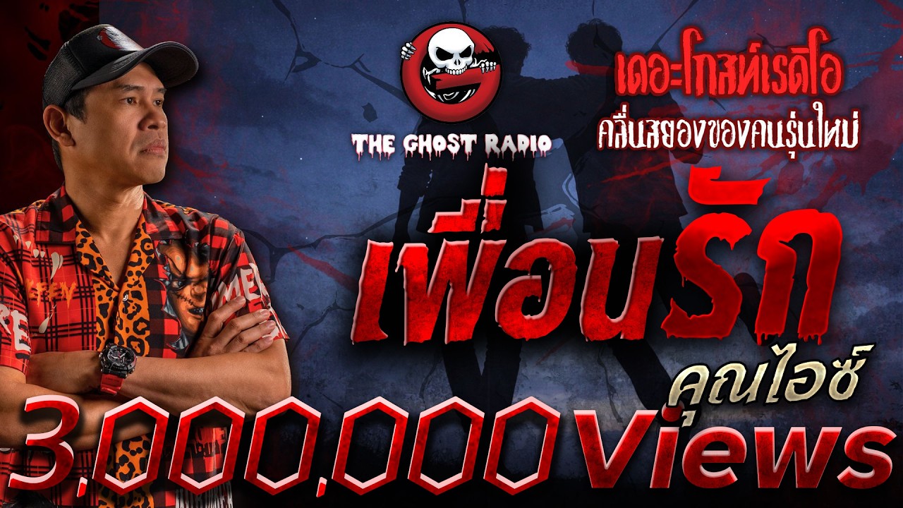 เพื่อนรัก  • คุณไอซ์ | 7 ก.พ. 69 | THE GHOST RADIO