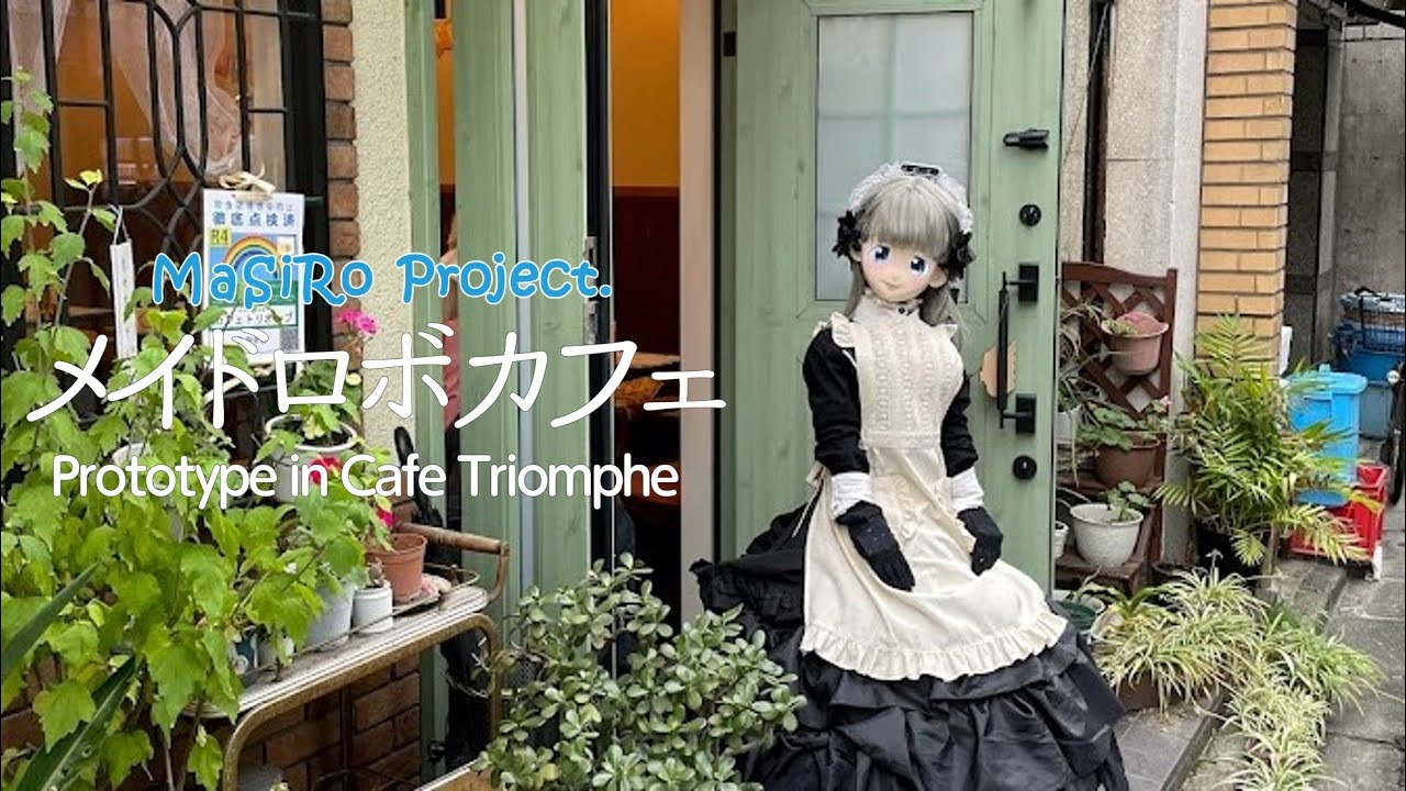 メイドロボカフェがある日常 -MaSiRo Project Prototype cafe-