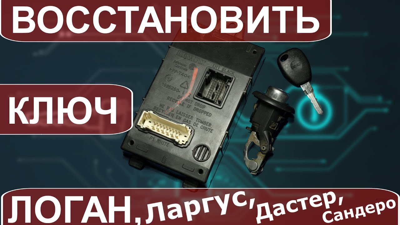 Восстановить ключ Логан. Потерян ключ - беда, но не большая.