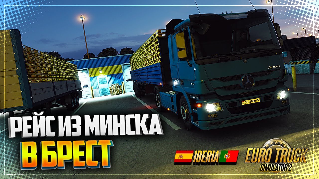 EURO TRUCK SIMULATOR 2 | ETS 2 1.40 - РЕЙС ИЗ МИНСКА В БРЕСТ