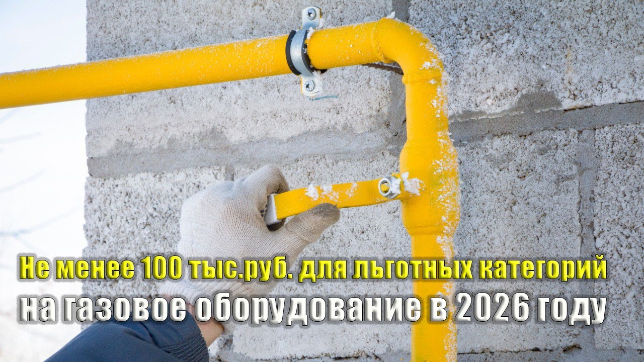 Субсидия для льготников продлена в 2026 году.