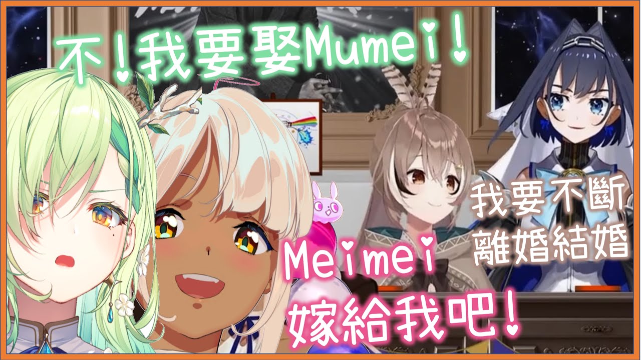 Sana加入Mumei爭奪戰! Mumei為吃結婚蛋糕決定不斷結婚![Nanashi Mumei/Ceres Fauna/Ouro Kronii/Tsukumo Sana][HololiveEn]
