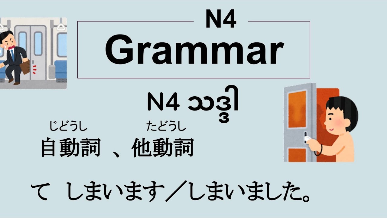 N4 Grammar - じどうじ　たどうし／　て　しまいました