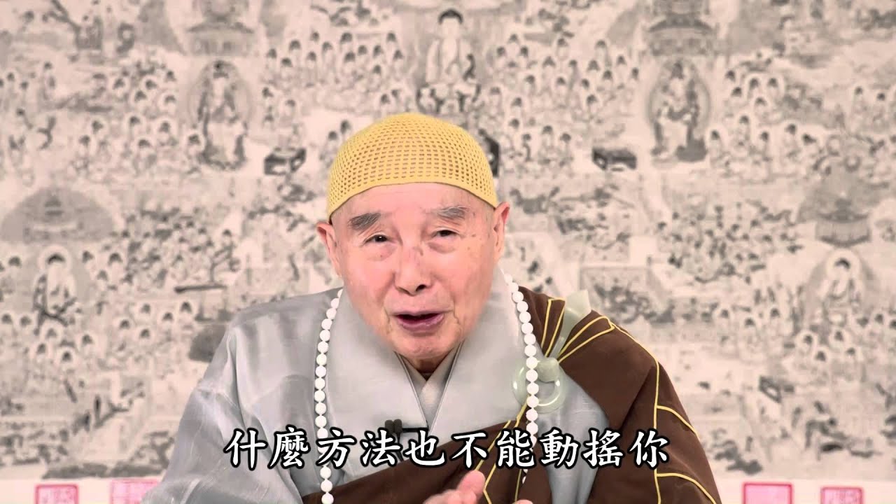 淨空法師：有欲望，就有把柄在魔的手裡