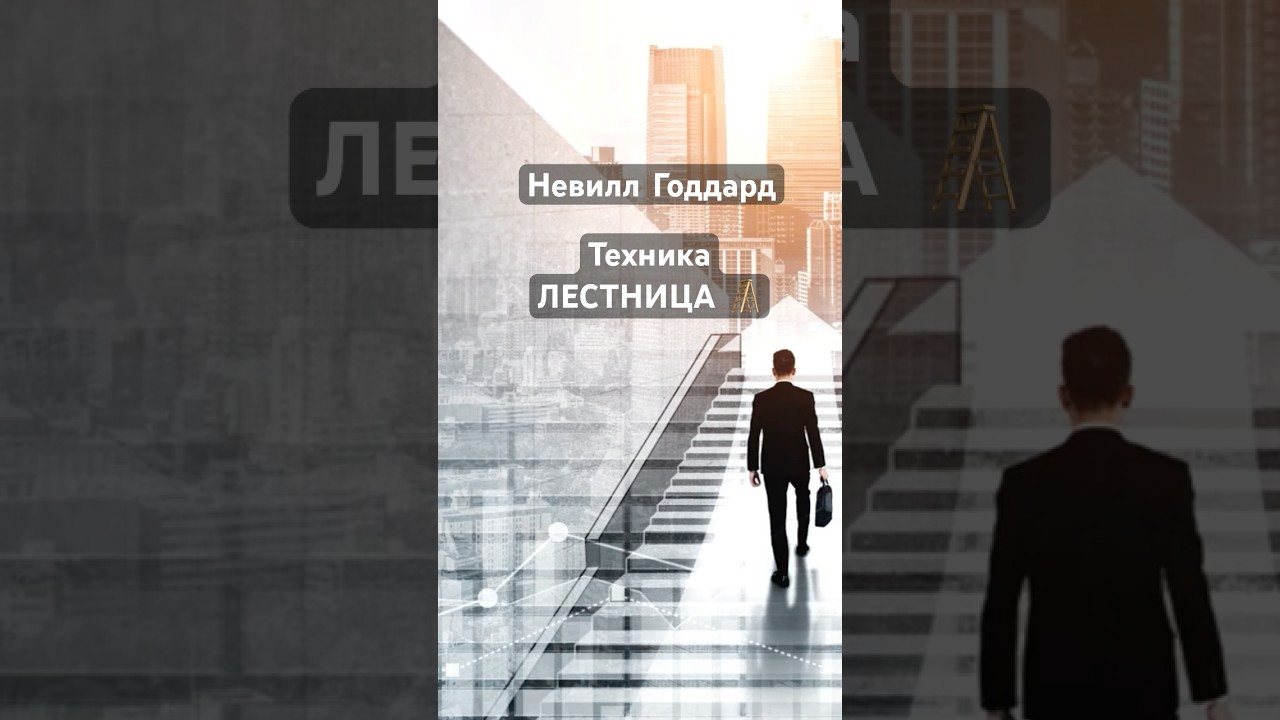 Техника Лестница Невилл Годдард #исполненияжеланий #богатство
