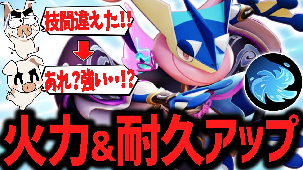 強化攻撃&耐久バフが地味に大きい水手裏剣『ゲッコウガ』が結局強かった件【ポケモンユナイト】