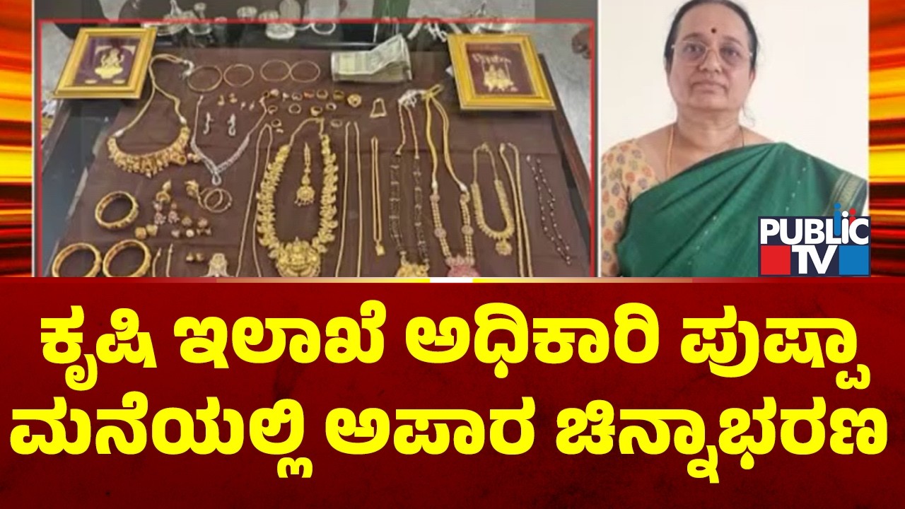 Lokayukta Raid On KRIDL Engineer and Agricultue Department Officer Pushpa House | Public TV