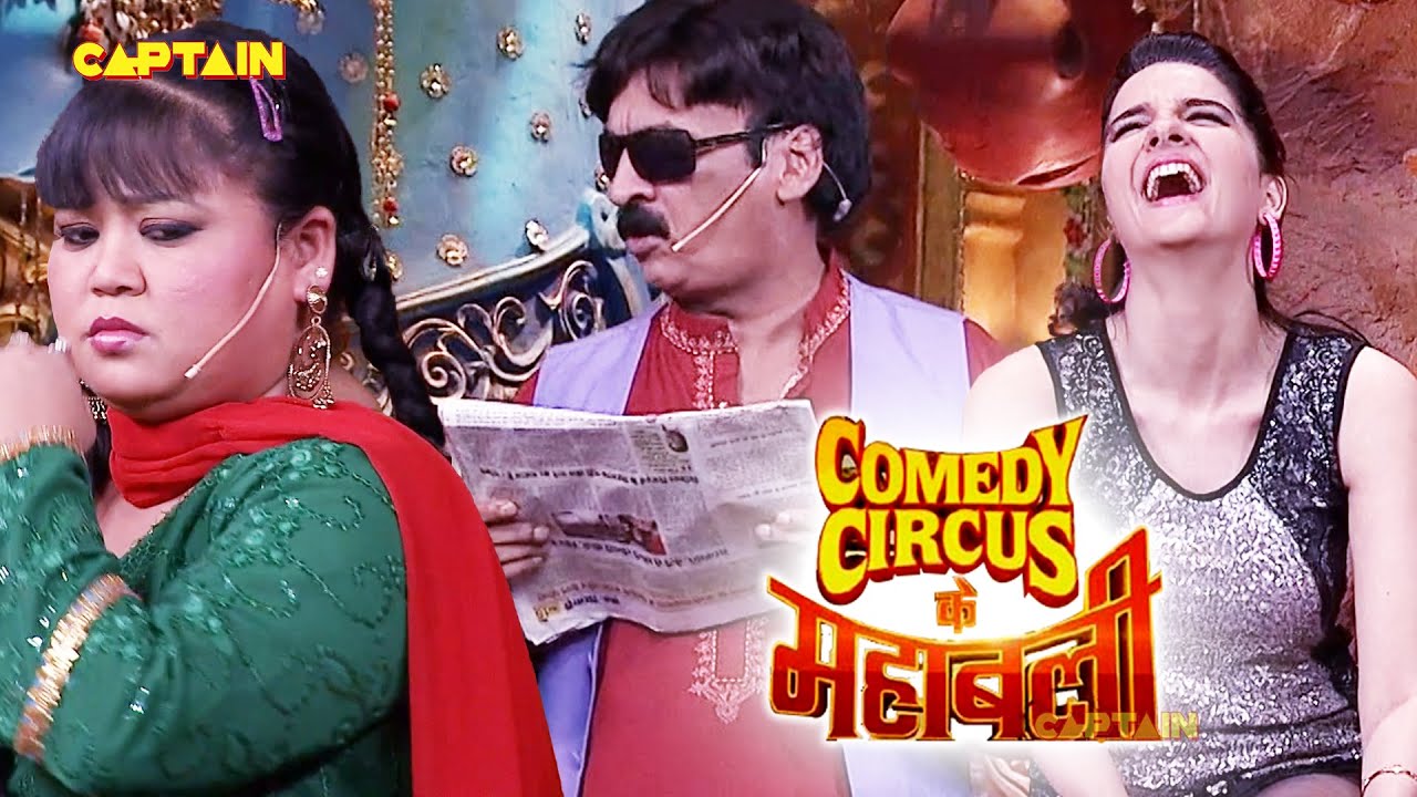 Shakeel ने पद कर सुनाई कुछ खतरनाक खबरे 🤣🤣|| Comedy Circus Ke Mahabali || #comedy