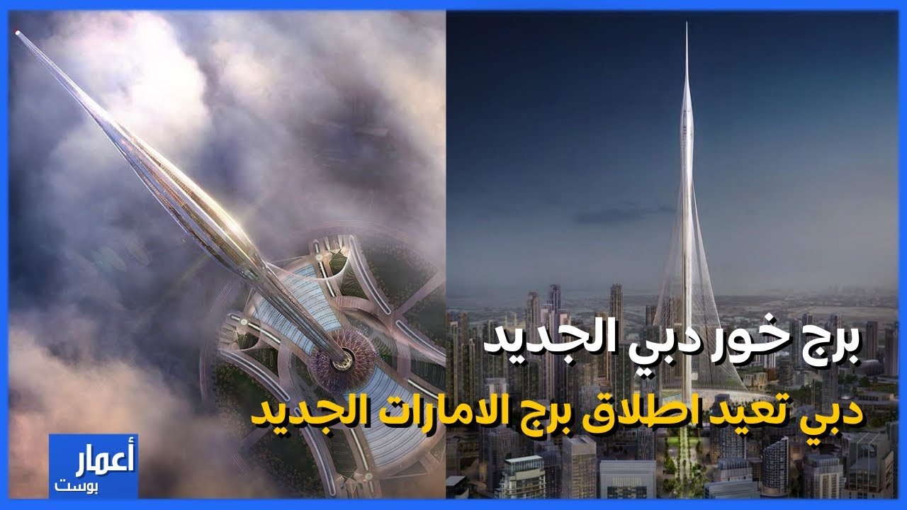 دبي تعيد اطلاق برج خور دبي من جديد 2024 | اعادة تصميم برج دبي الجديد