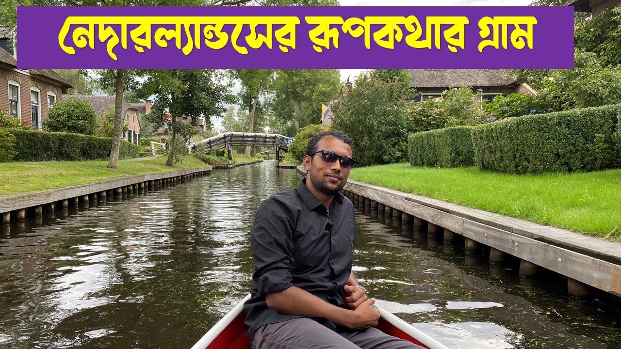 নেদারল্যান্ডস রূপকথার সেই গ্রাম | Giethoorn, The fairy tale village in Netherlands [Giethoorn Trip]