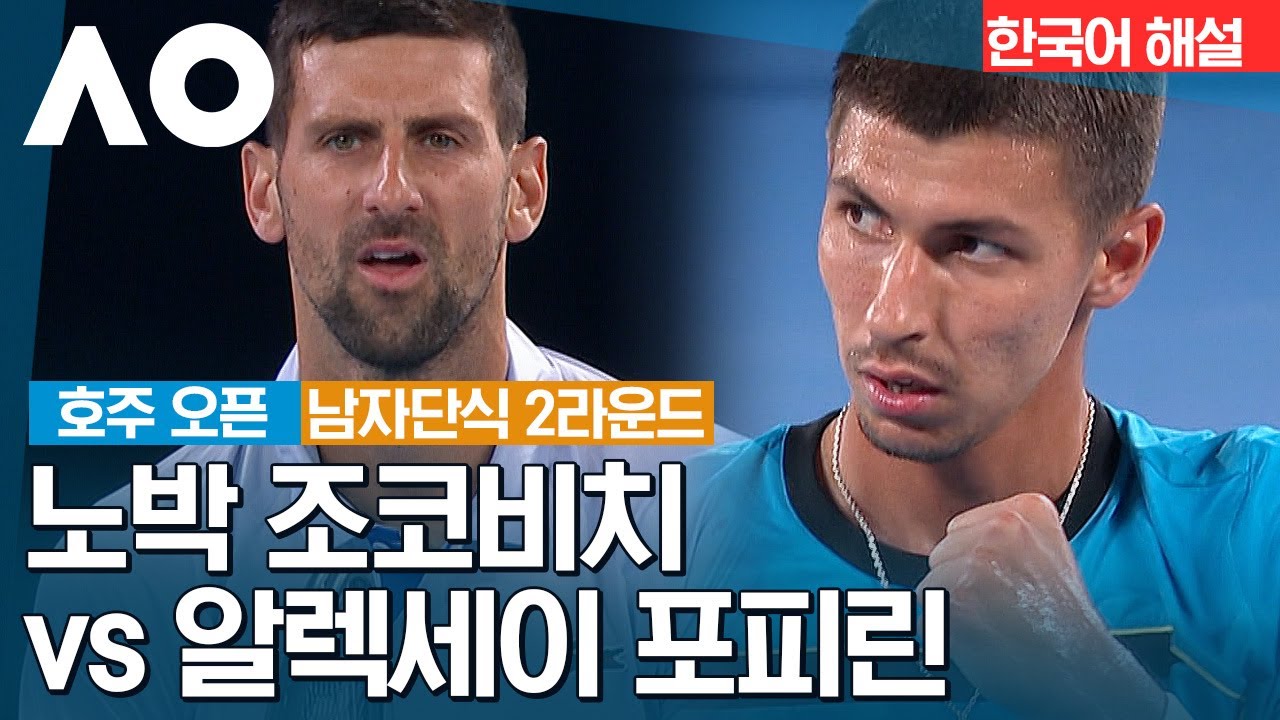 [2024 호주 오픈] 노박 조코비치 vs 알렉세이 포피린 |  남자단식 2R