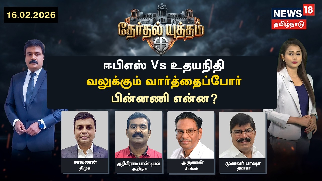🔴THERTHAL YUTHAM LIVE | ஈபிஎஸ் Vs உதயநிதி  - வலுக்கும் வார்த்தைப்போர்.. பின்னணி என்ன? | DMK | ADMK