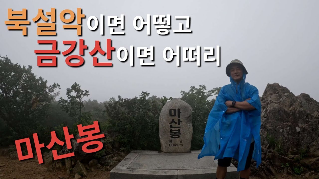 [금강산 특집 2편] 백두대간의 첫 봉우리, 금강산 마산봉/대청봉 칼바람은 애기였어!/하산 후 완벽한 물놀이까지/병풍바위, 암봉/인제천리길