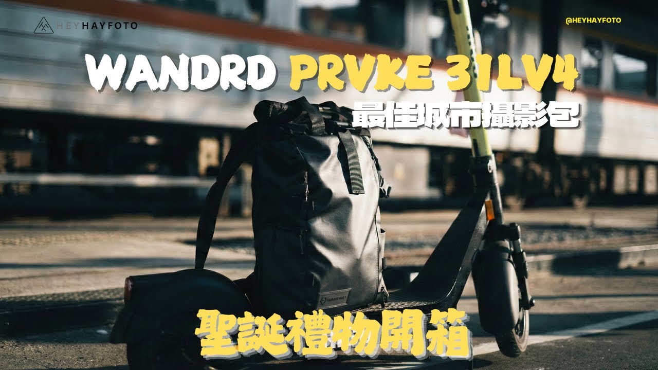 2025 聖誕開箱 ✨ Wandrd Prvke 31L V4：老用家的誠實進化報告。陪我流浪多年，這代終於完美了？｜