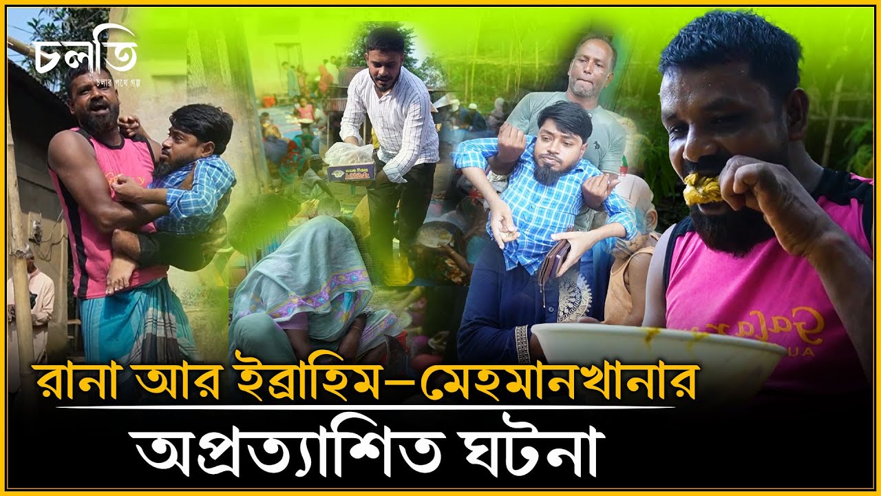 রানার মেহমানখানায় বৃষ্টির তান্ডব, কিন্তু যা হলো তা অবিশ্বাস্য! | চলতি