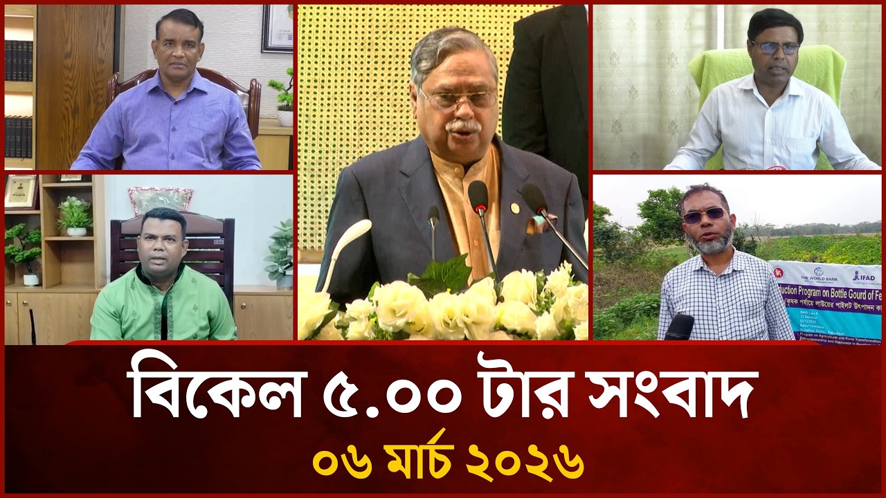 বিকেল ৫.০০ টার মাইটিভি জেলা সংবাদ |   ০৬ মার্চ ২০২৬ | Mytv Zela News 5.00 PM | 06 March 2026