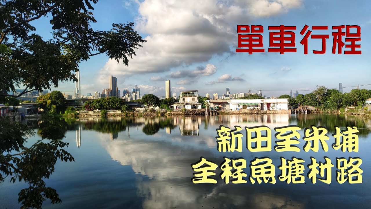 單車行程 - 新田至米埔 全程走魚塘村路