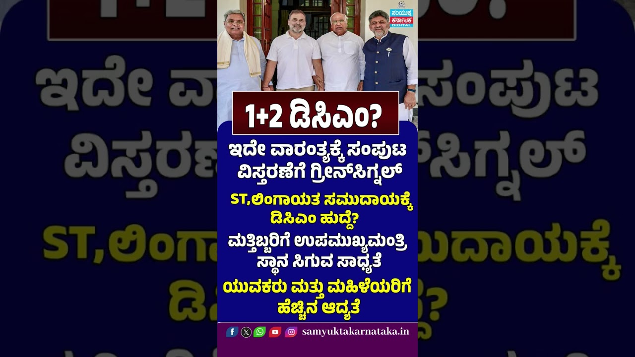 Karnataka Cabinet Expansion Soon? 2 More Deputy CMs Likely | ST & Lingayat Representation | SK