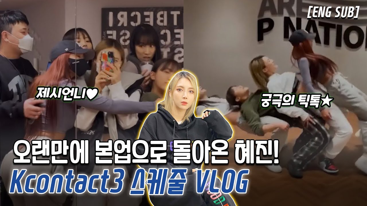 (sub)몇개월만에 맞춰본 눈누난나/제시언니랑 어떤X틱톡찍기/스케줄현장/ 오랜만에 제시댄서들~!~!