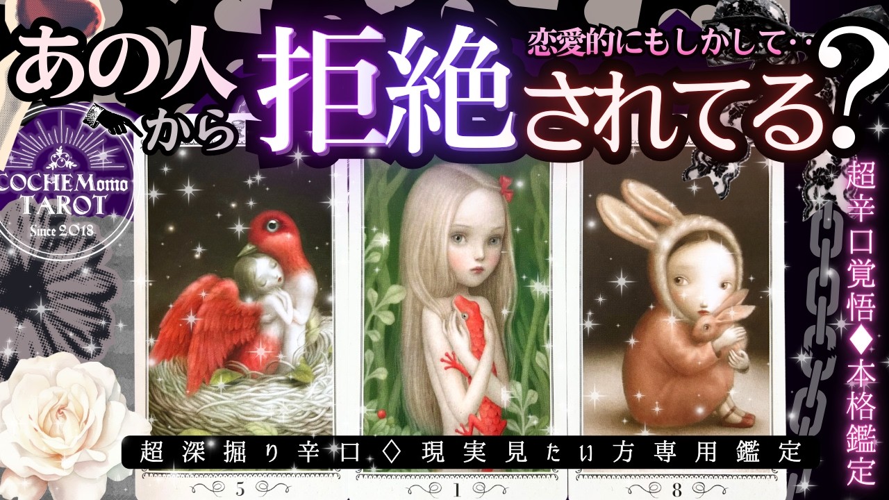 【超辛口覚悟⚠️🌹】あの人から拒絶されてる？今の恋愛的な結果を出します【忖度一切無し♦︎本格タロット♦︎】