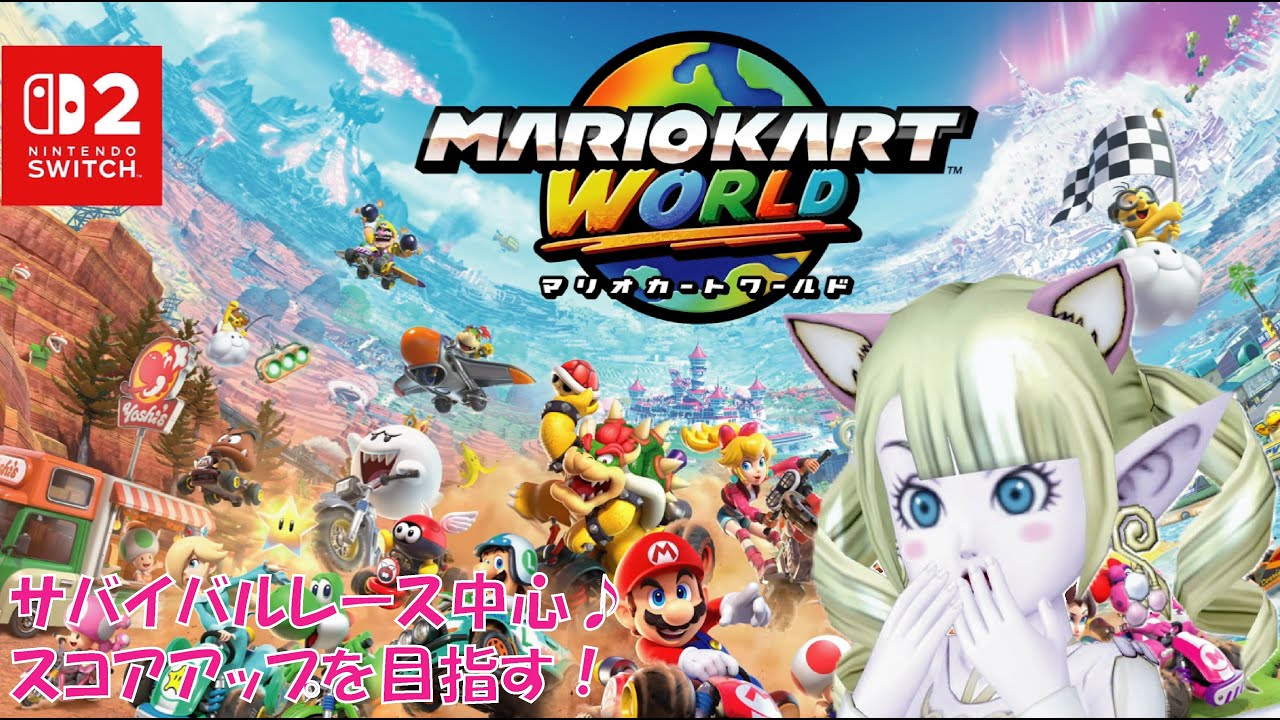 【マリオカートワールド】約１ヶ月ぶり❣️スコアアップ目指してまったり🌈 ＃マリオカートワールド ＃えれえれらいぶ