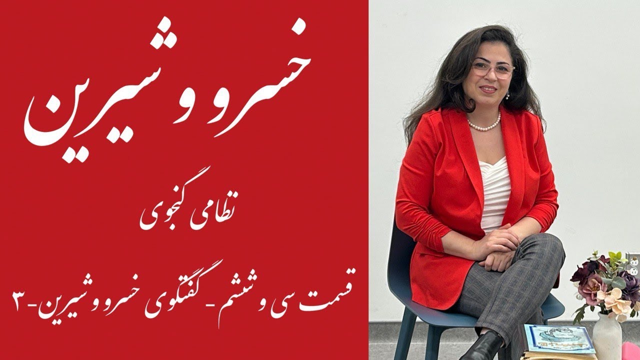 قسمت سی و ششم- شعر و داستان خسرو و شیرین نظامی گنجوی- ادامه ی گفتگوی خسرو و شیرین - قسمت 3