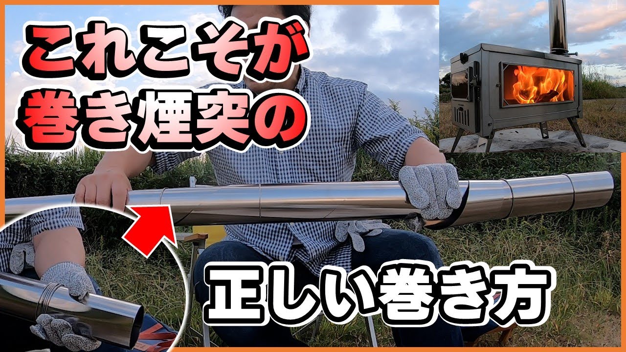 【元祖】これが正しい巻き煙突の巻き方！知らない人が多すぎる、意外に知らない薪ストーブの「完全巻き煙突」の伸ばし方「完全版」