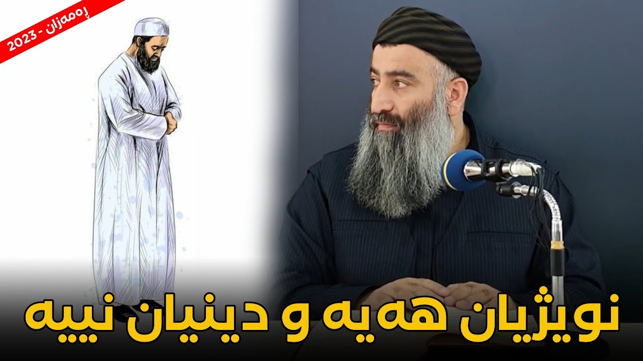 نوێژ ئەکەن بەڵام دینیان نییە! مامۆستا هەڵۆ mamosta halo