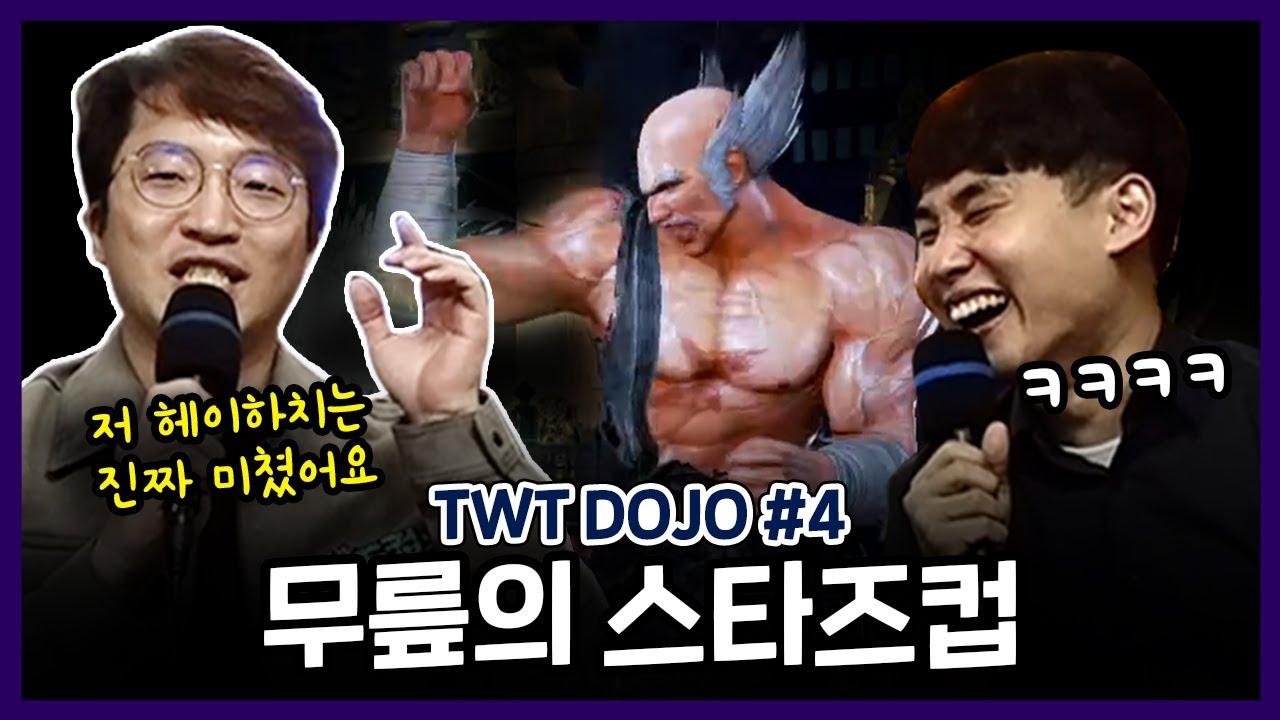 올해 한국 TWT 도조대회의 마지막!! 무릎의 Tekken Stars Cup #4 20220930 [무릎의철권TV]