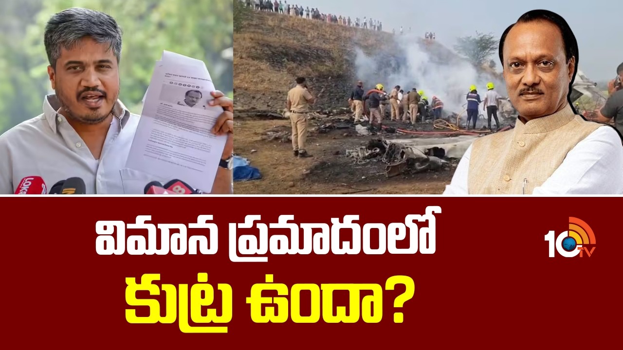 విమాన ప్రమాదంలో కుట్ర ఉందా? | Rohit Pawar Writes To PM Modi On Ajit Pawar's Plane Crash | 10TV