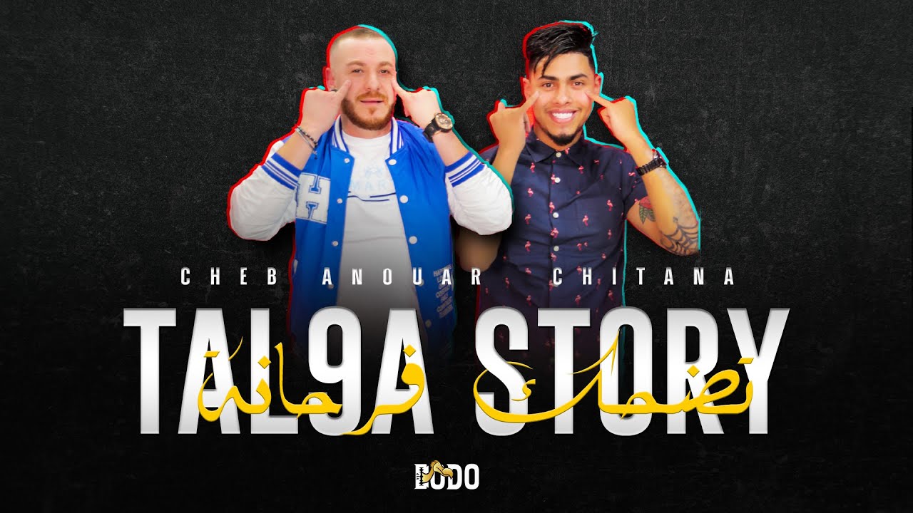 Cheb Anouar Chitana - Tal9a Story Tedhak Farhana 🇩🇿 🇲🇦 | أنور شيطانة - طالقة سطوري تضحك فرحانة