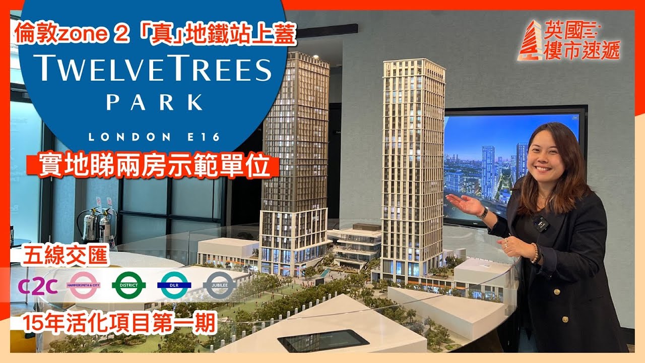 倫敦Zone 2 地鐵站上蓋項目Twelve Trees Park｜實地睇兩房示範單位｜五線交匯｜15年活化項目第一期｜英國上市發展商Berkeley打造