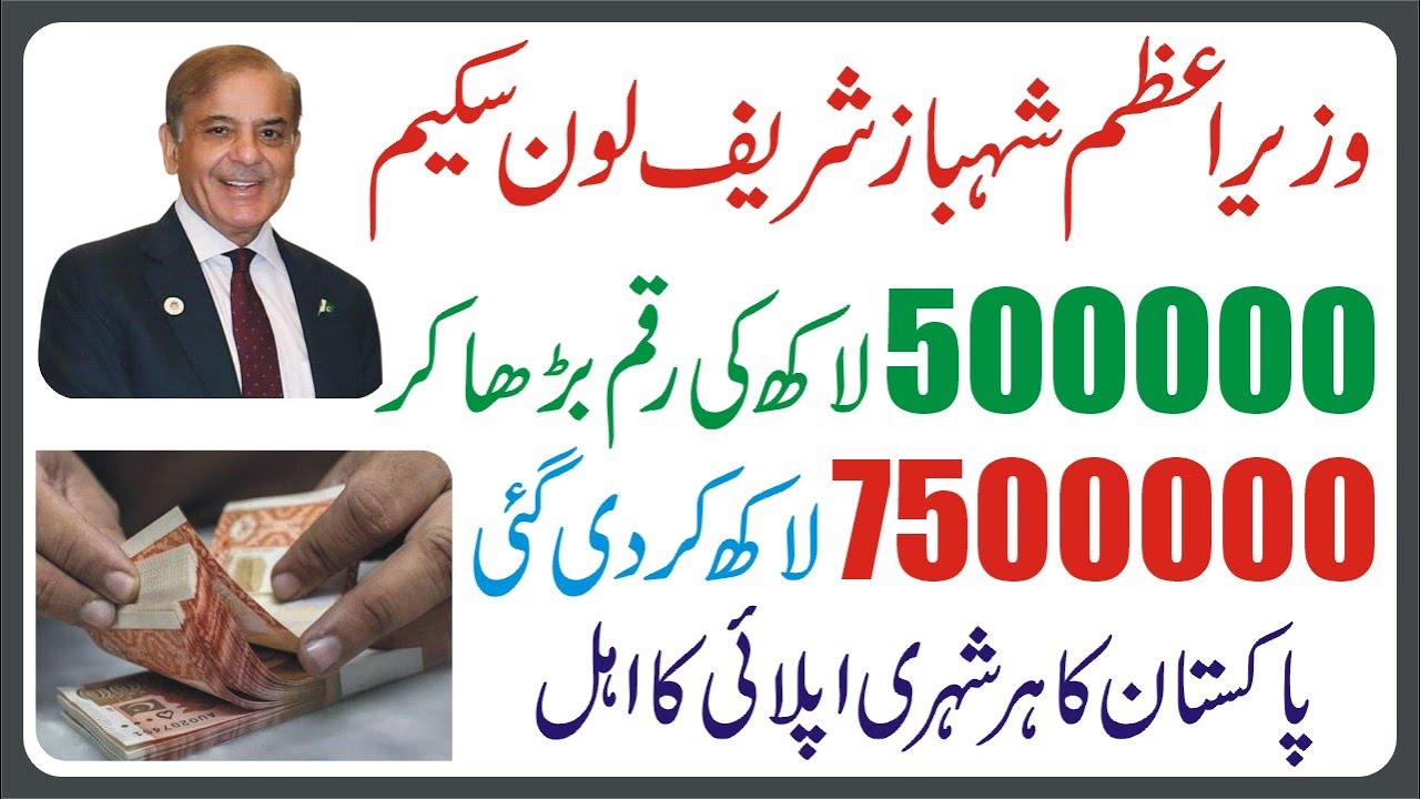 5 Lakh To 75 Lakh Government PM Loan Scheme - How To Apply Shahbaz Sharif Loan App In Pakistan 2025